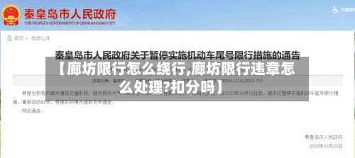 【廊坊限行怎么绕行,廊坊限行违章怎么处理?扣分吗】