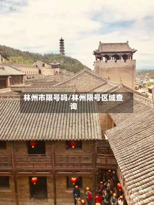 林州市限号吗/林州限号区域查询