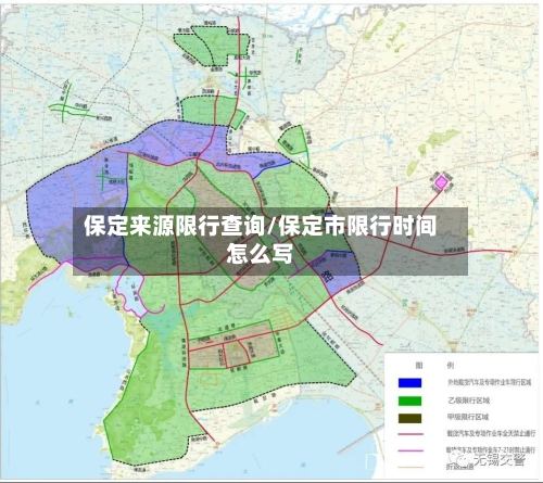 保定来源限行查询/保定市限行时间怎么写-第2张图片