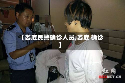 【娄底民警确诊人员,娄底 确诊】-第2张图片