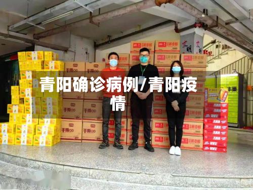 青阳确诊病例/青阳疫情-第3张图片