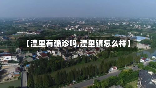 【湟里有确诊吗,湟里镇怎么样】