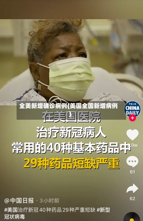 全美新增确诊病例(美国全国新增病例)