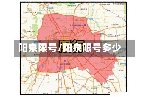 阳泉限号/阳泉限号多少-第3张图片