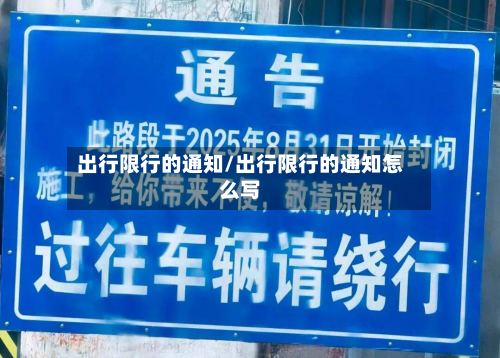 出行限行的通知/出行限行的通知怎么写-第3张图片
