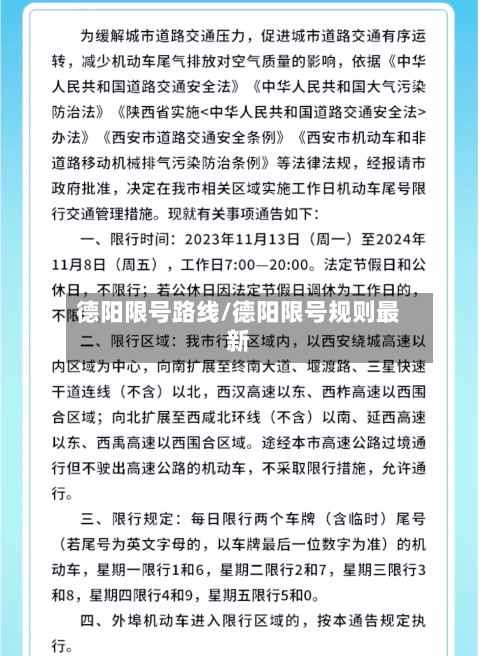 德阳限号路线/德阳限号规则最新-第2张图片