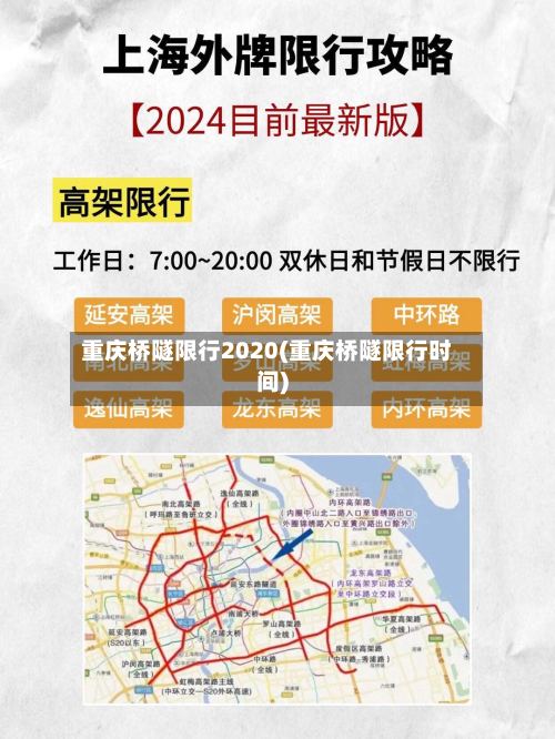 重庆桥隧限行2020(重庆桥隧限行时间)