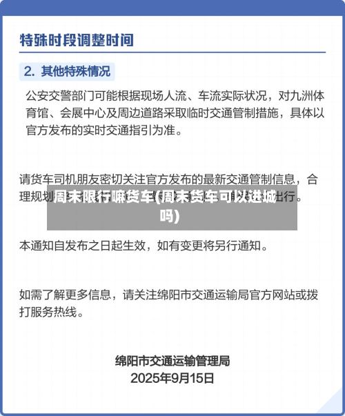 周末限行嘛货车(周末货车可以进城吗)-第2张图片