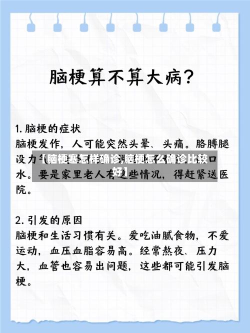 【脑梗塞怎样确诊,脑梗怎么确诊比较好】-第2张图片