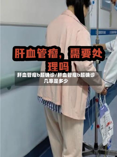 肝血管瘤b超确诊/肝血管瘤b超确诊几率是多少-第2张图片