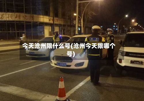 今天沧州限什么号(沧州今天限哪个号)-第2张图片