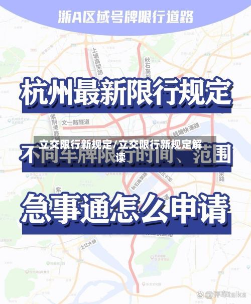 立交限行新规定/立交限行新规定解读