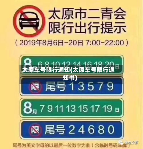 太原车号限行通知(太原车号限行通知书)-第2张图片