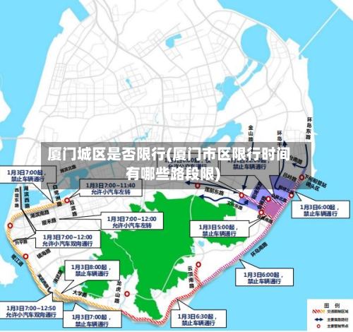 厦门城区是否限行(厦门市区限行时间有哪些路段限)-第3张图片