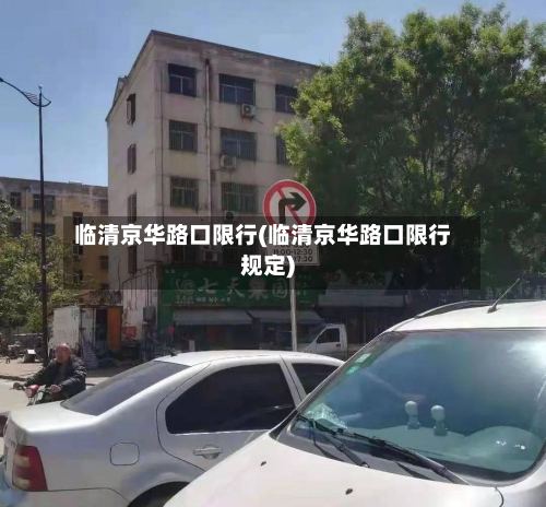 临清京华路口限行(临清京华路口限行规定)-第2张图片