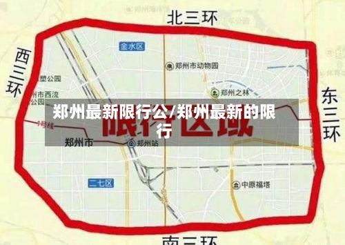郑州最新限行公/郑州最新的限行