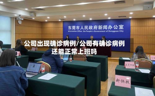 公司出现确诊病例/公司有确诊病例还能正常上班吗-第3张图片