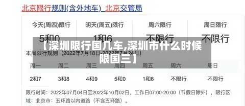 【深圳限行国几车,深圳市什么时候限国三】-第3张图片