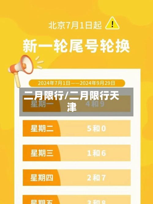 二月限行/二月限行天津