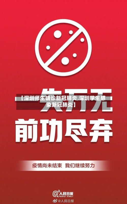 【深圳师生确诊新冠肺炎,深圳学生感染新冠肺炎】