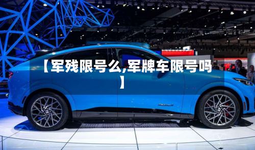 【军残限号么,军牌车限号吗】