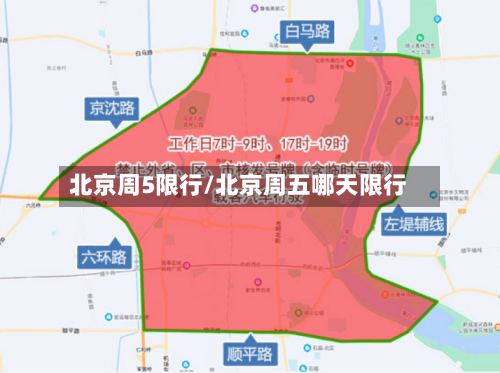北京周5限行/北京周五哪天限行