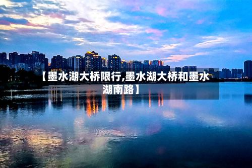 【墨水湖大桥限行,墨水湖大桥和墨水湖南路】-第2张图片