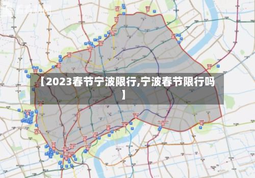 【2023春节宁波限行,宁波春节限行吗】-第3张图片