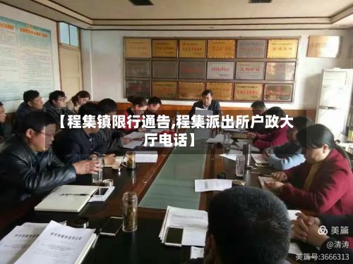 【程集镇限行通告,程集派出所户政大厅电话】