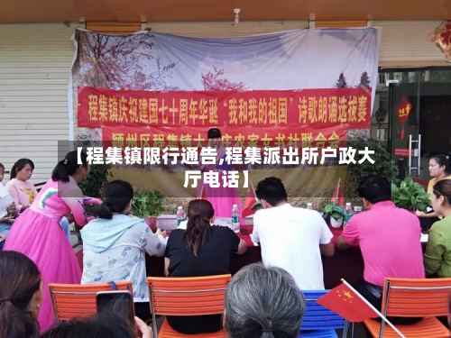 【程集镇限行通告,程集派出所户政大厅电话】-第3张图片