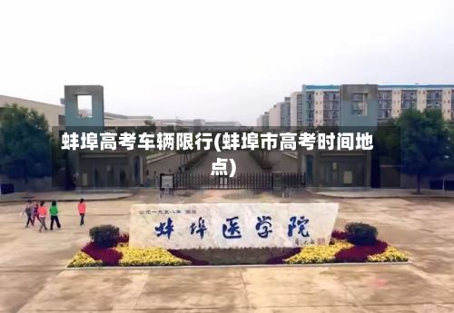 蚌埠高考车辆限行(蚌埠市高考时间地点)-第2张图片