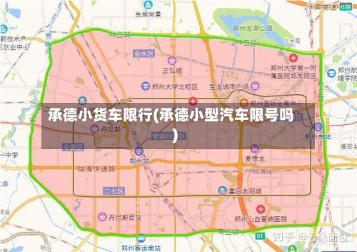 承德小货车限行(承德小型汽车限号吗)-第2张图片
