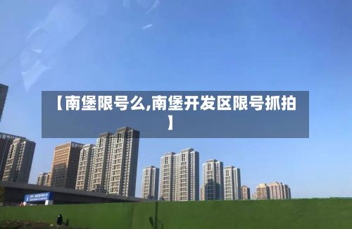 【南堡限号么,南堡开发区限号抓拍】