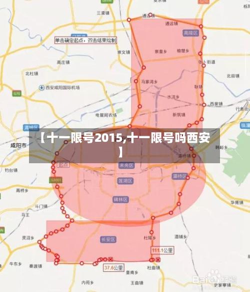 【十一限号2015,十一限号吗西安】