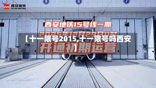 【十一限号2015,十一限号吗西安】-第3张图片