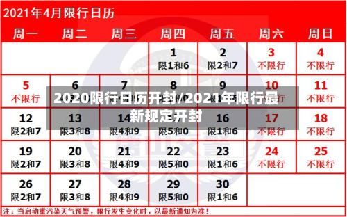 2020限行日历开封/2021年限行最新规定开封