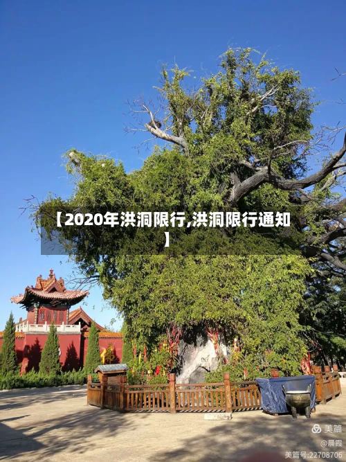 【2020年洪洞限行,洪洞限行通知】-第2张图片