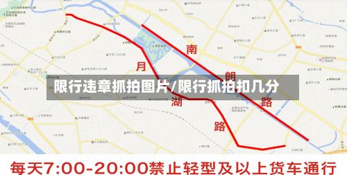 限行违章抓拍图片/限行抓拍扣几分