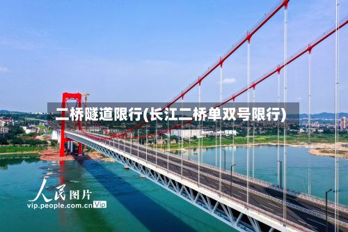 二桥隧道限行(长江二桥单双号限行)