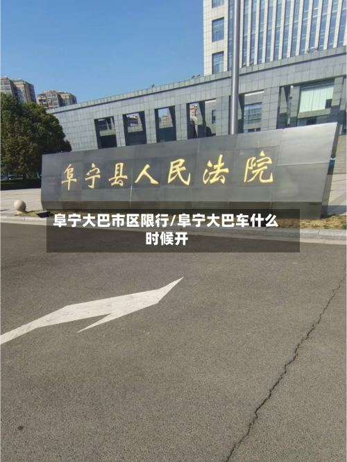 阜宁大巴市区限行/阜宁大巴车什么时候开-第3张图片