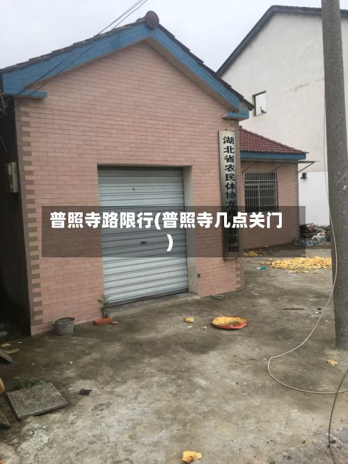 普照寺路限行(普照寺几点关门)