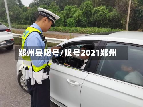 郑州县限号/限号2021郑州-第3张图片