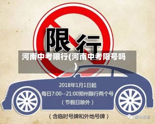 河南中考限行(河南中考限号吗)
