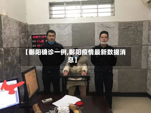 【鄱阳确诊一例,鄱阳疫情最新数据消息】