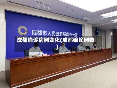 成都确诊病例变化(成都确诊例数)