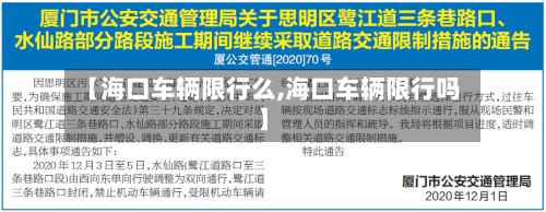 【海口车辆限行么,海口车辆限行吗】