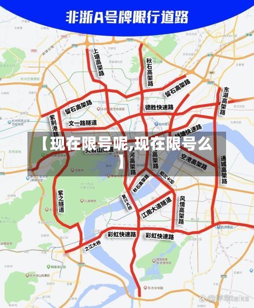 【现在限号呢,现在限号么】