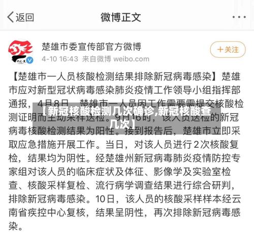 【新冠核酸检测几次确诊,新冠核酸查几次】-第2张图片