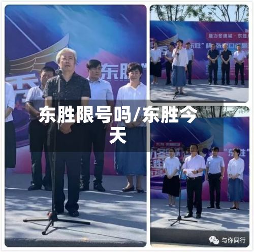 东胜限号吗/东胜今天