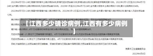 【江西多少确诊病例,江西有多少病例】